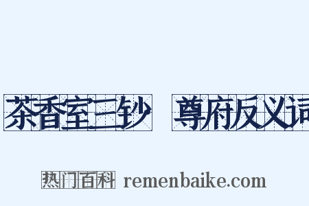 茶香室三钞·尊府反义词是什么意思的图片